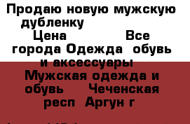 Продаю новую мужскую дубленку Calvin Klein. › Цена ­ 35 000 - Все города Одежда, обувь и аксессуары » Мужская одежда и обувь   . Чеченская респ.,Аргун г.